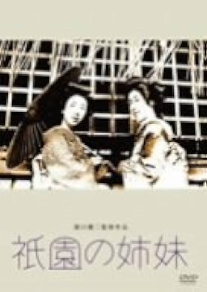 祇園の姉妹(きょうだい)('36第一映画社) 祇園の姉妹(きょうだい)('36第一映画社) 祇園の姉妹 - 映画情報・